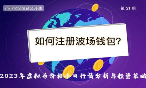 2023年虚拟币价格今日行情分析与投资策略