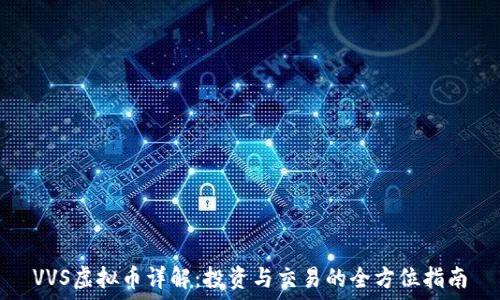   
VVS虚拟币详解：投资与交易的全方位指南