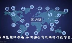 虚拟币钱包转账指南：如何安全高效地进行数字