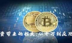 如何应对虚拟币投资带来的损失：从十万到反思