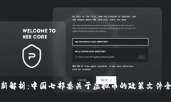 最新解析：中国七部委关于虚拟币的政策文件全